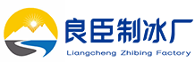 双流良臣制冰厂