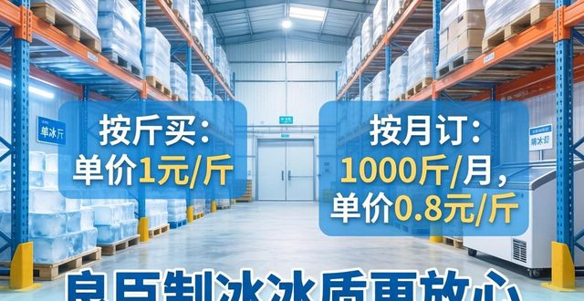 双流制冰厂怎么选 良臣制冰冰质更放心
