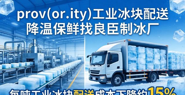 双流工业冰块配送 降温保鲜找良臣制冰厂