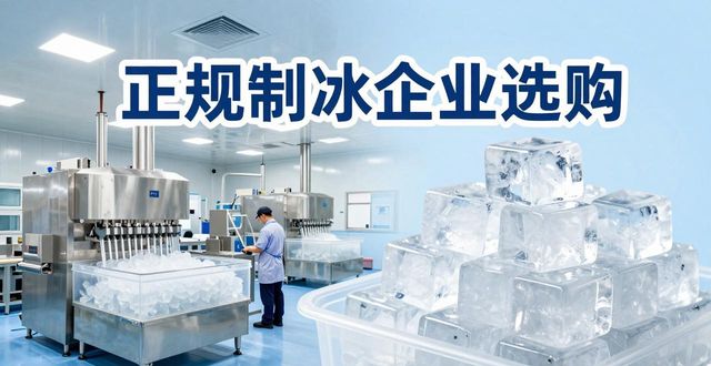双流夏季防暑降温冰块怎么选 实用指南看这里
